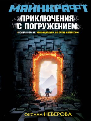 cover image of Майнкрафт. Приключения с погружением
